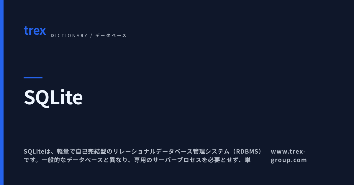 SQLite | 辞書 | Trex Tech Blog｜Trex Tech Blog